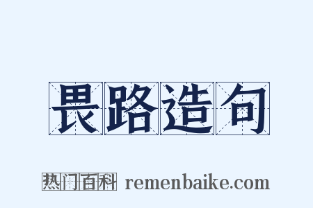 畏路造句是什么意思的图片